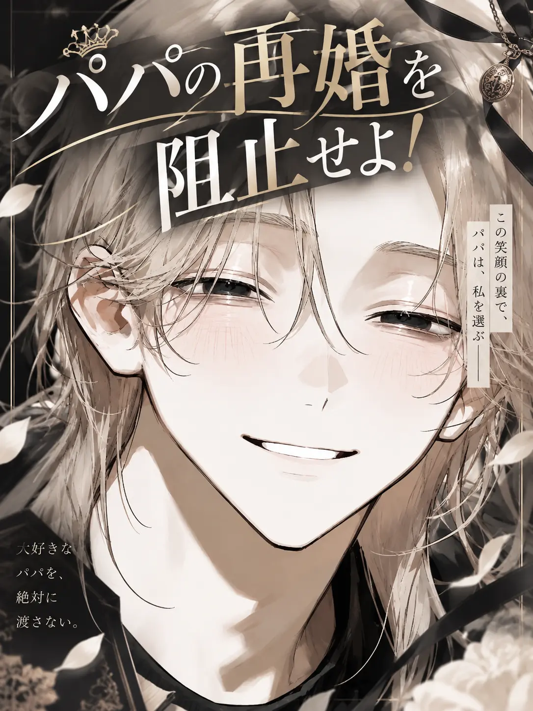 _y3ol.2의 パパの再婚を阻止せよ！