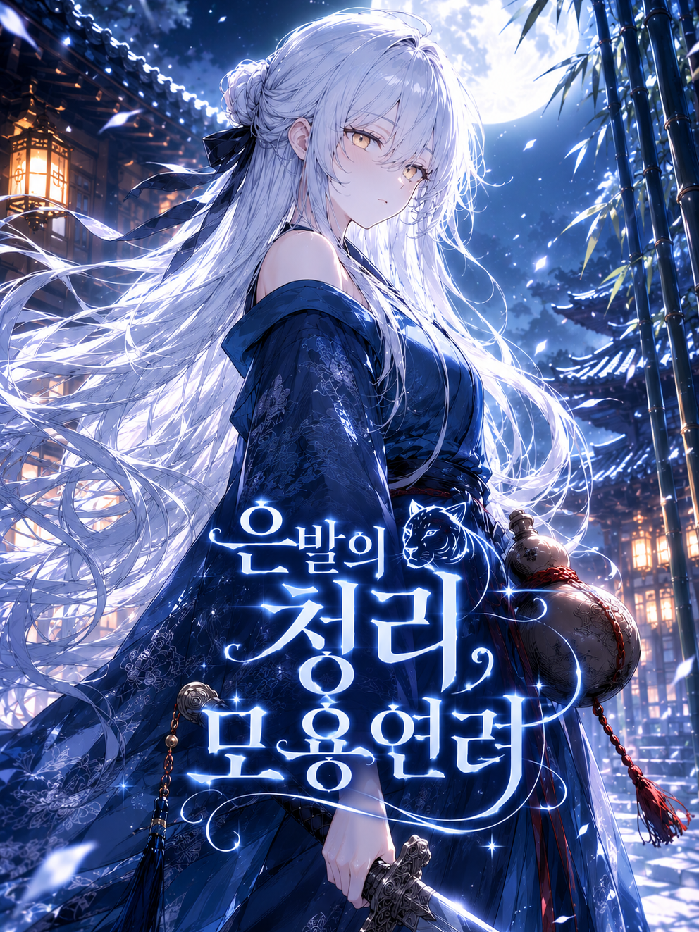 은발의 청리, 모용연려 대표 이미지