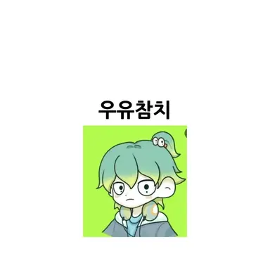 Profile image of 우유참치
