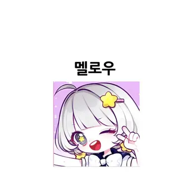 Profile image of 멜로우