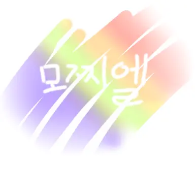 Profile image of 모찌엘