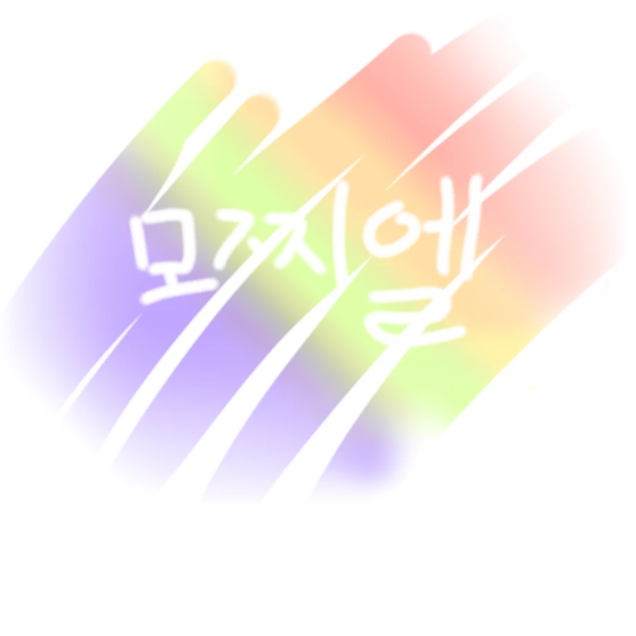 모찌엘