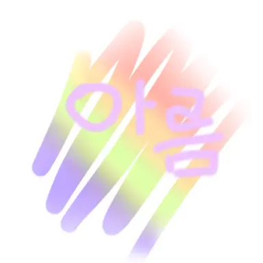 Profile image of 아름