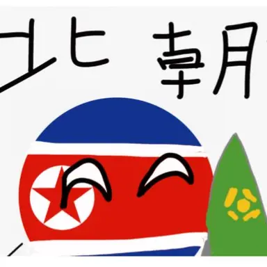 Profile image of 北朝鮮