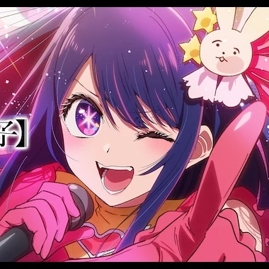 星野アイ