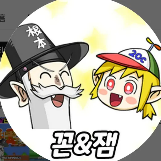NimbleDiet0509의 꼰&잼