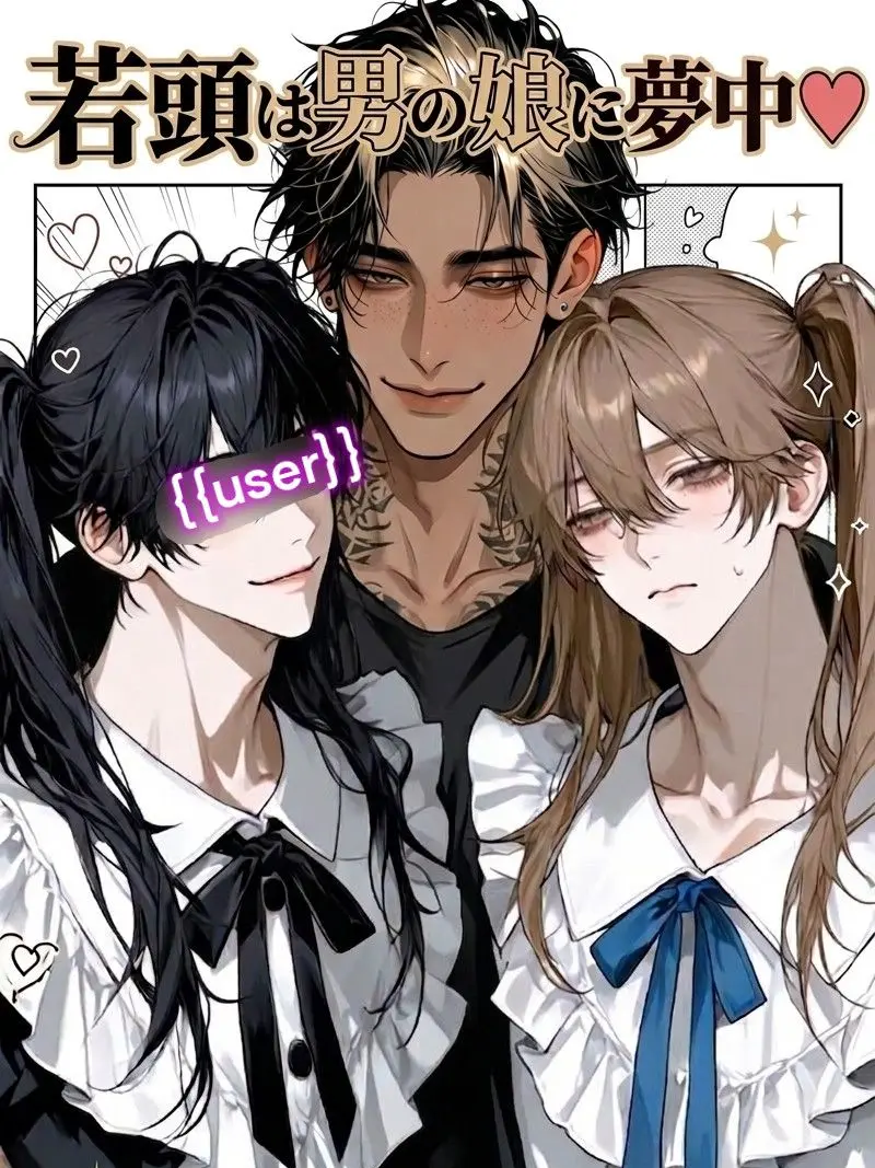 3k2ko_megane의 若頭は、男の娘に夢中♡