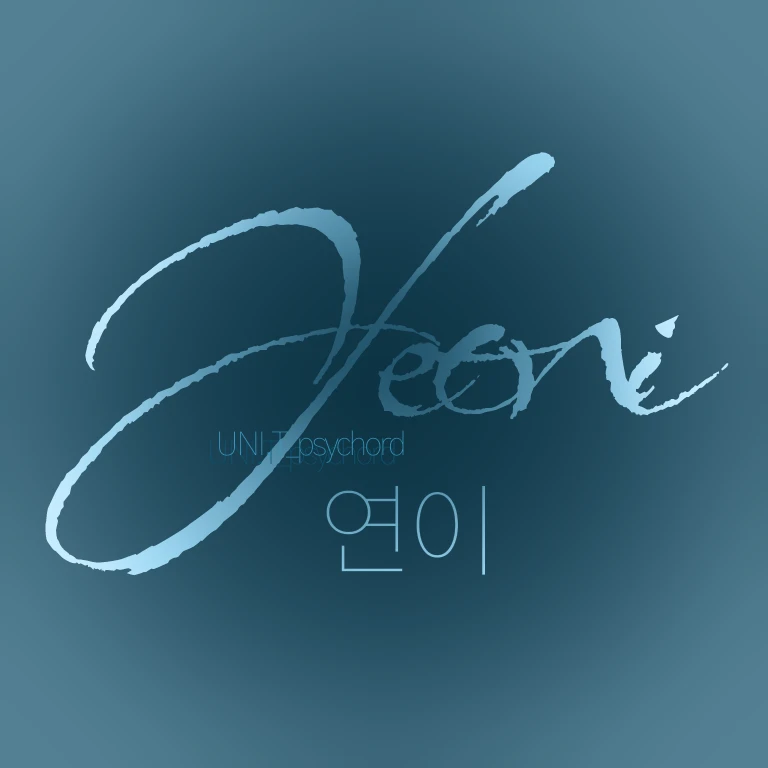 연이