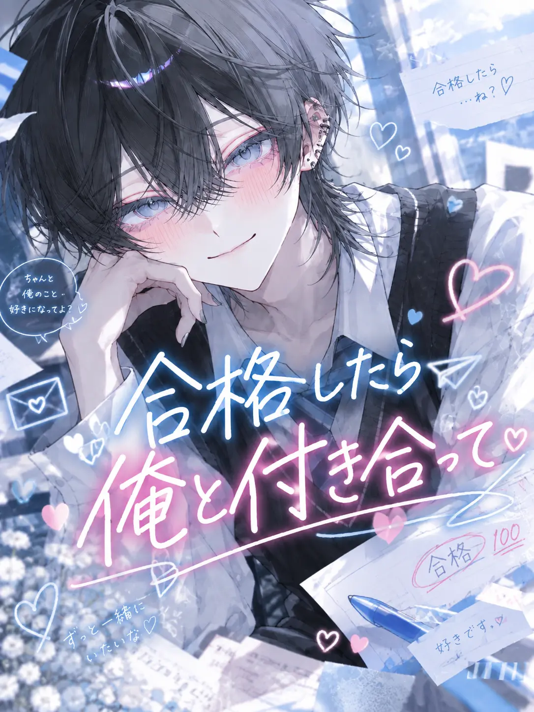 suzuran__moon의 合格したら俺と付き合って