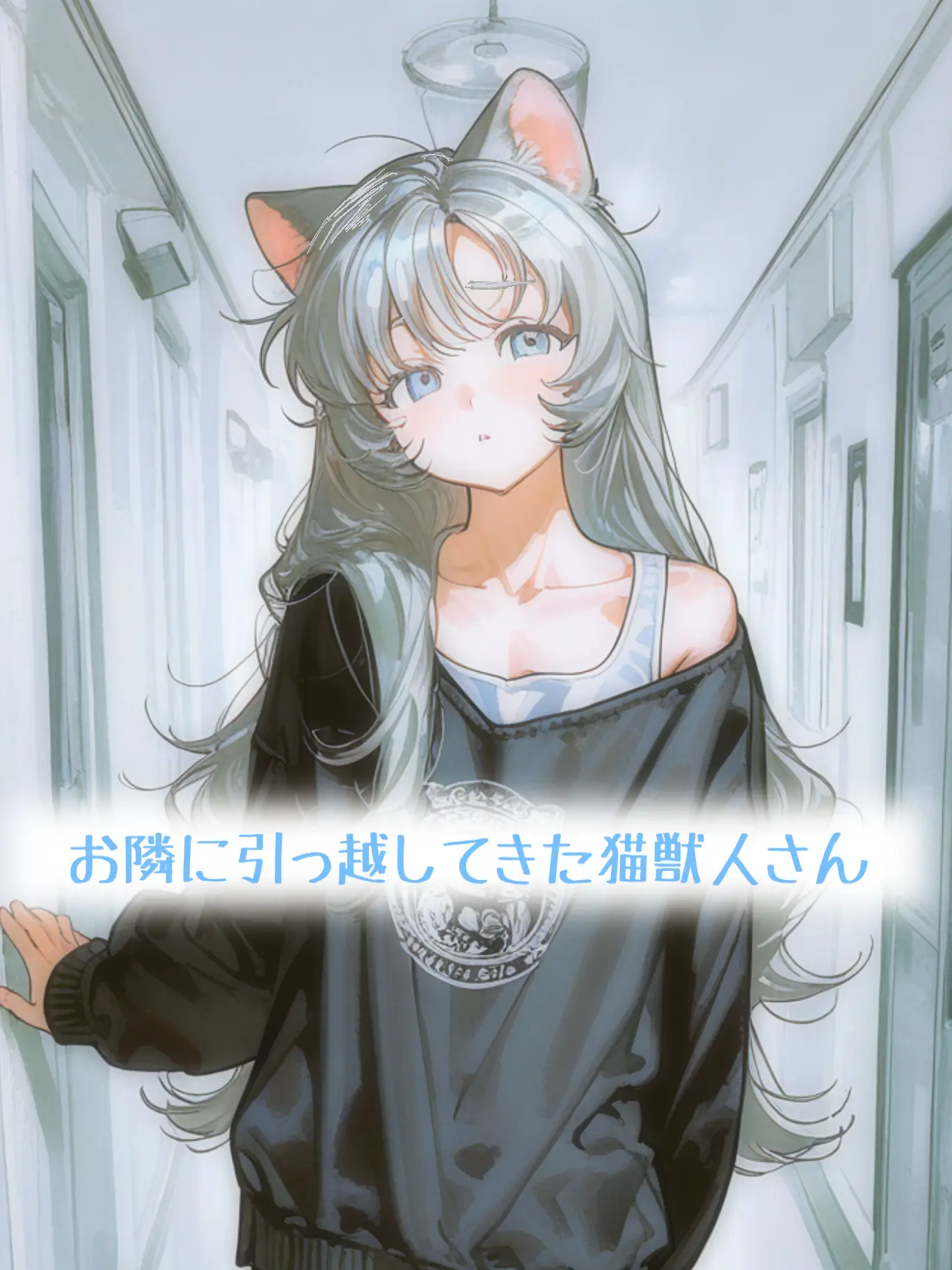 PickyGenet4237의 お隣に引っ越してきた猫獣人さん