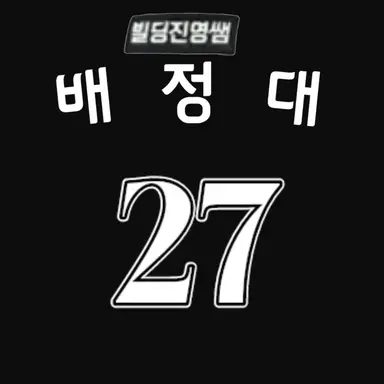 Profile image of 배정대