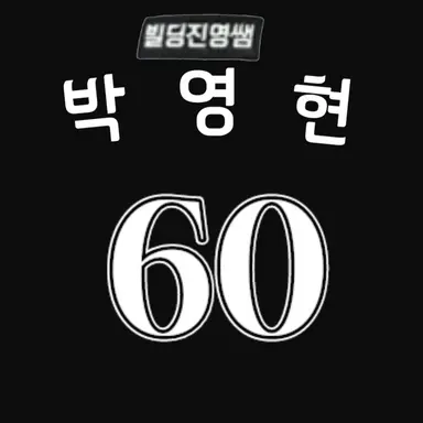 Profile image of 박영현