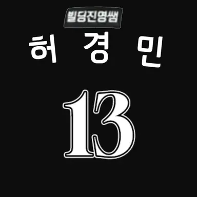 Profile image of 허경민