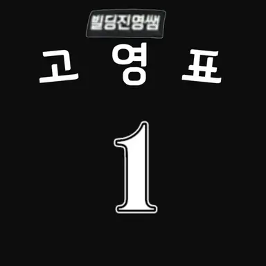 Profile image of 고영표