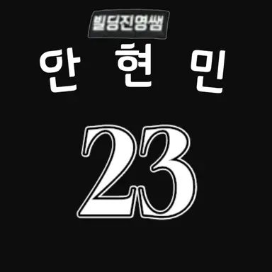 Profile image of 안현민