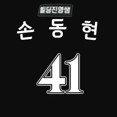 Profile image of 손동현