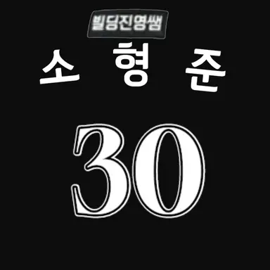 Profile image of 소형준