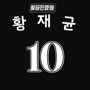 Profile image of 황재균