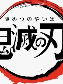 CoarseCoral9397의 伊之助に一目惚れされる