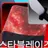시하