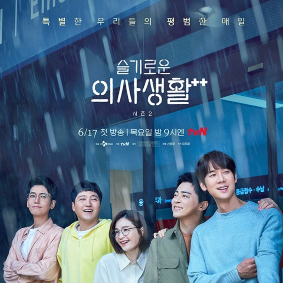 슬기로운 의사생활 대표 이미지