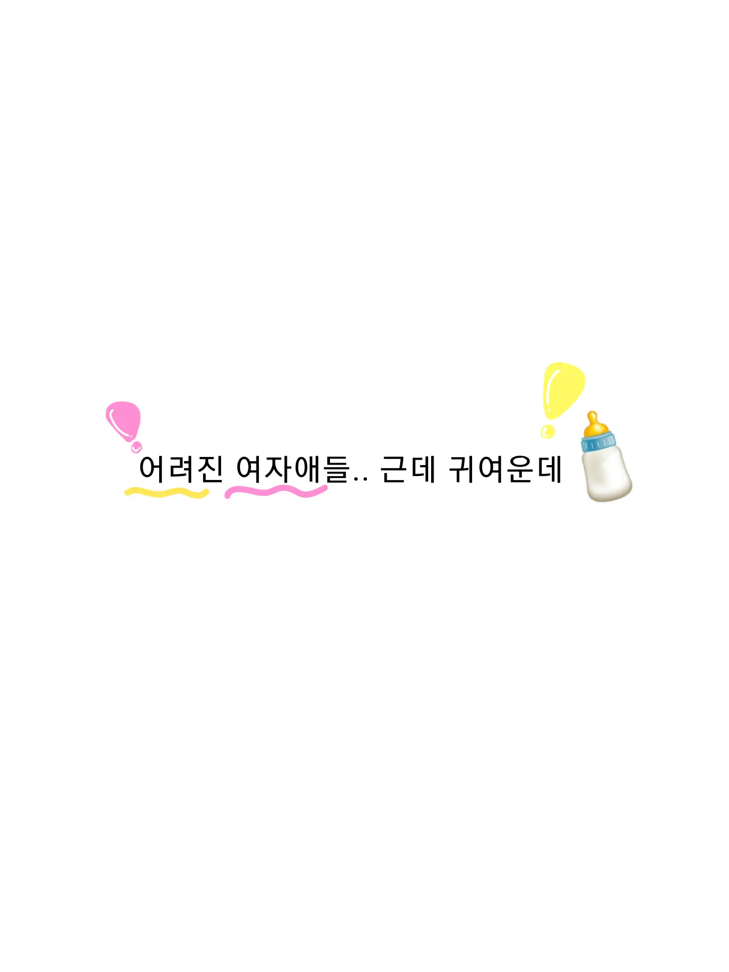GreasyGoat9580의 어려진 여자들.. 근데 귀여운데?!