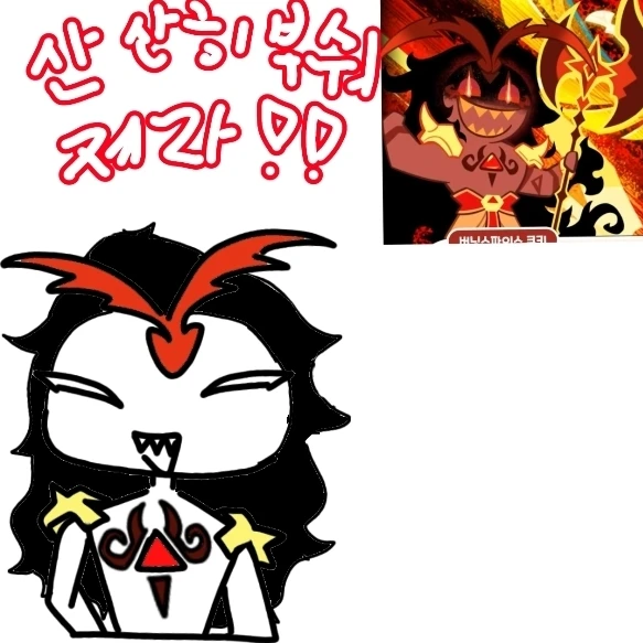 버닝스파이스 쿠키
