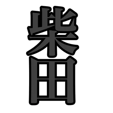 Profile image of 柴田武雄