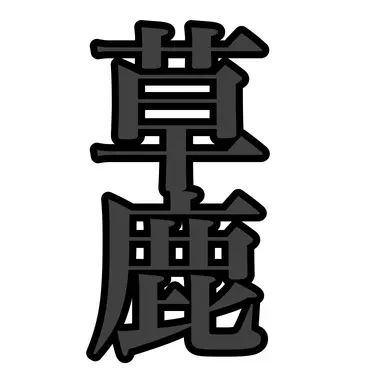 Profile image of 草鹿龍之介