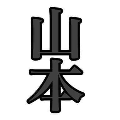 Profile image of 山本五十六