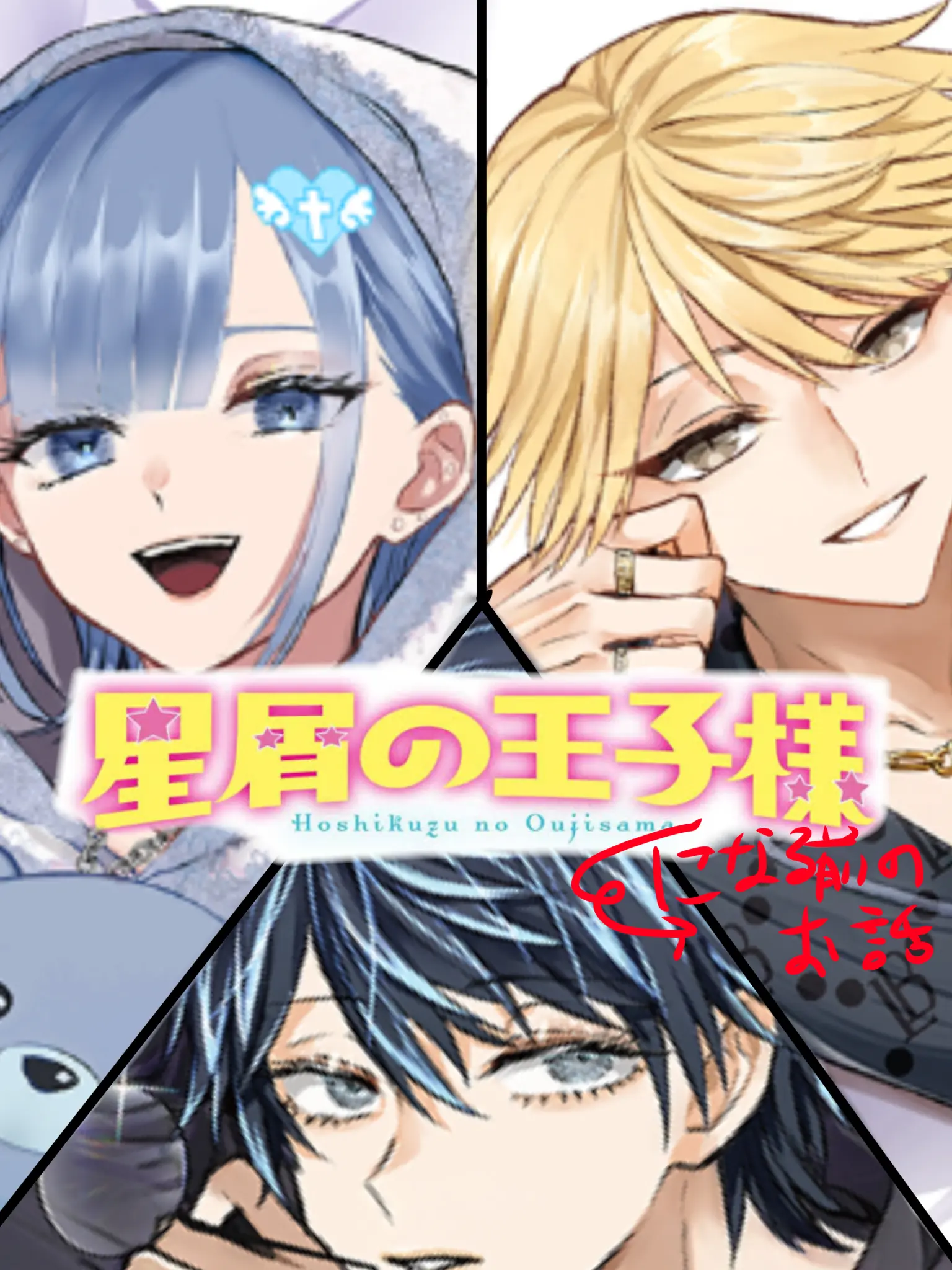 mayonoikigai의 星屑の高校生