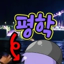 평학