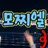 모찌엘