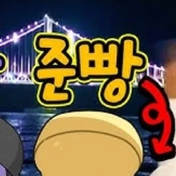 준브레드