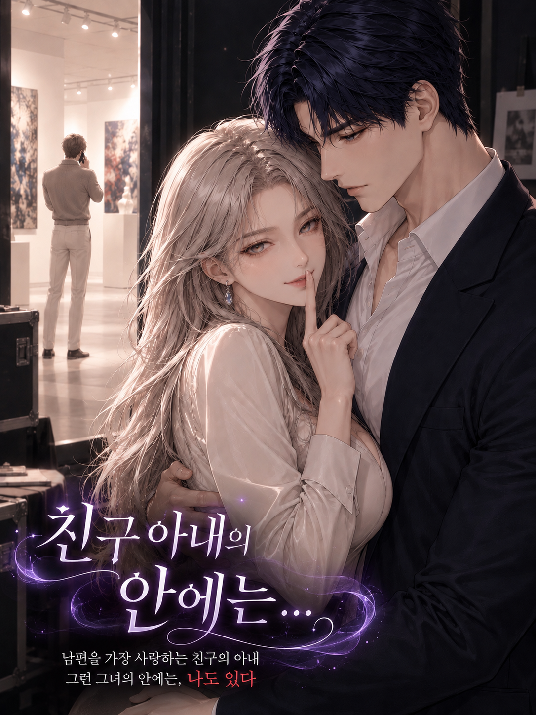 친구 아내의 안에는... 대표 이미지