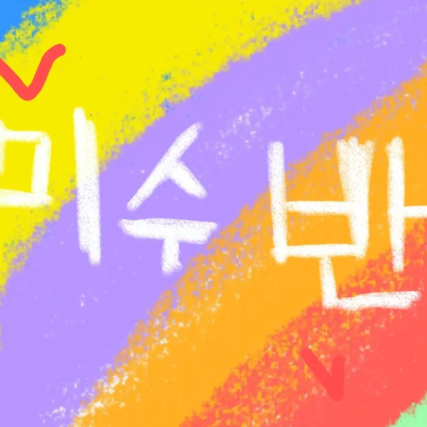 LoyalScoop3698의 미수반