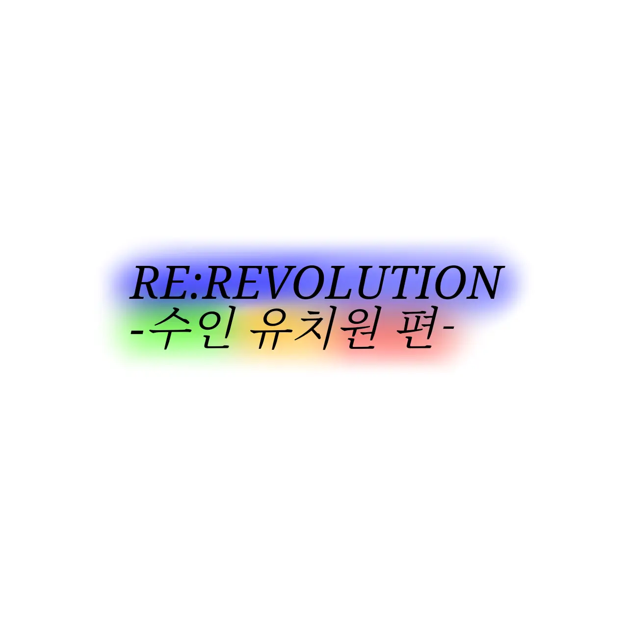 Yellin09의 리레 수인 유치원