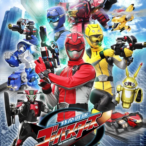 特命戦隊ゴーバスターズ