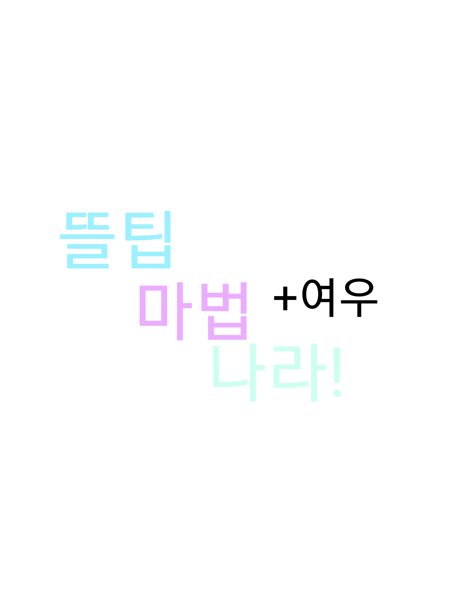 뜰팁 마법나라!+여우(어려움) 대표 이미지