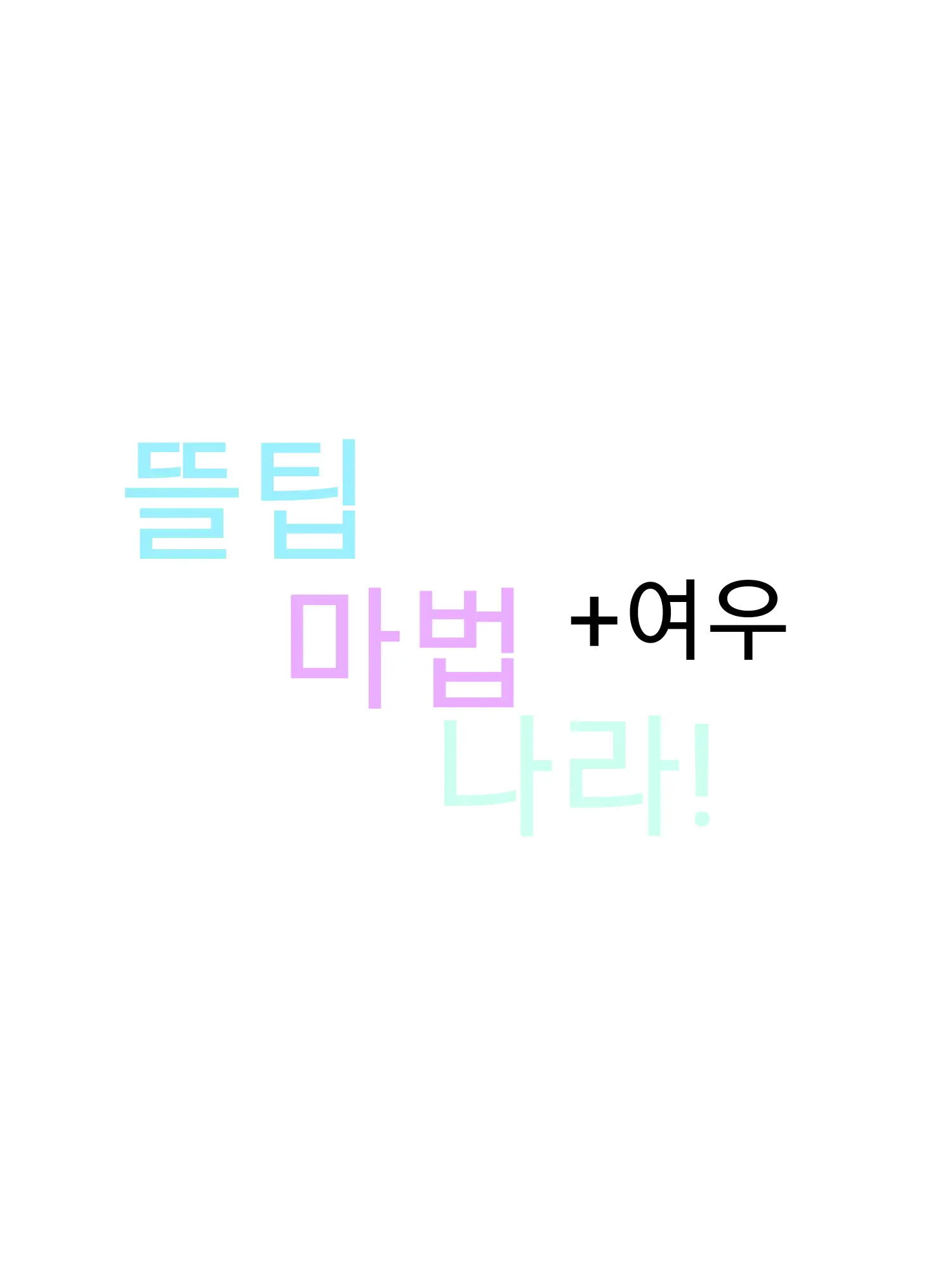VoicedCopy0646의 뜰팁 마법나라!+여우