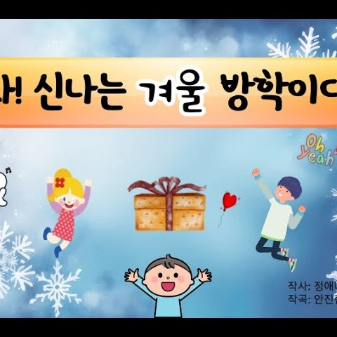 겨울방학