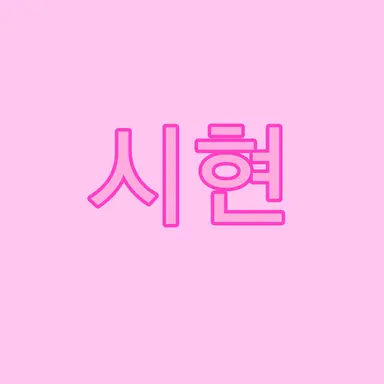 Profile image of 이시현