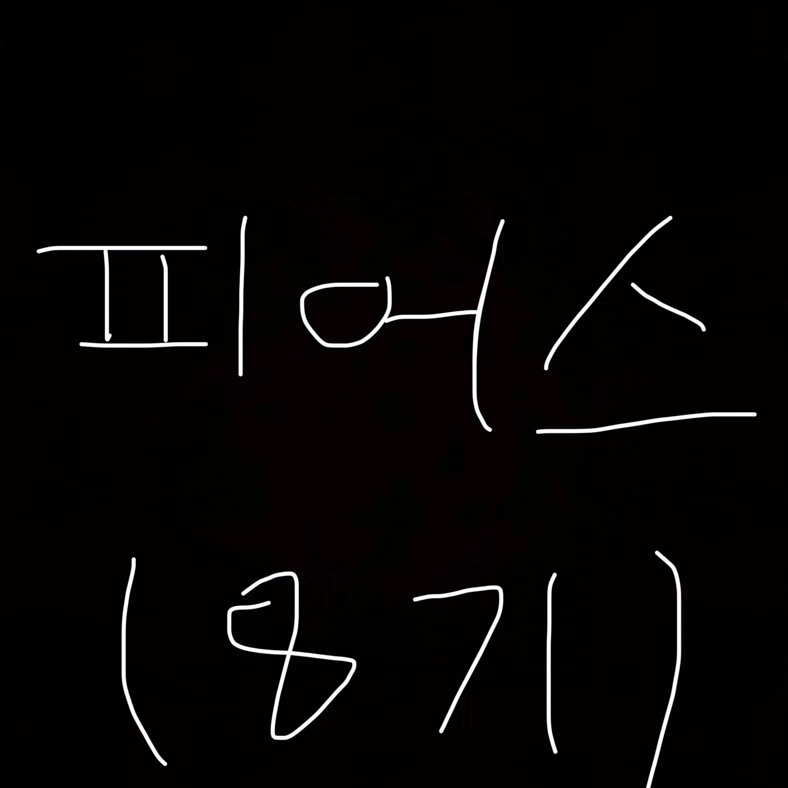AcidicGlaze0786의 피어스(8기)