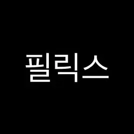 Profile image of フィリックス