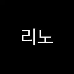 Profile image of リノ