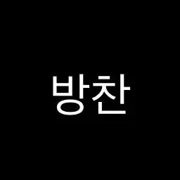 Profile image of チャニ