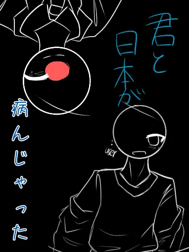 RobustSteak9966의 君と日本が病んじゃった！