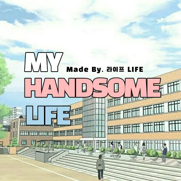 LIFE_MAKE의 마이 존잘 라이프