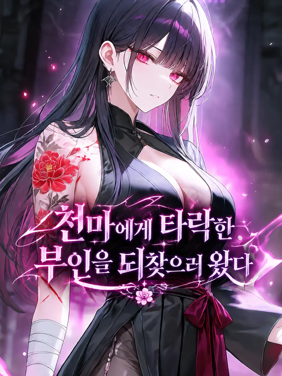 play_kang의 천마에게 타락한 부인을 되찾으러 왔다