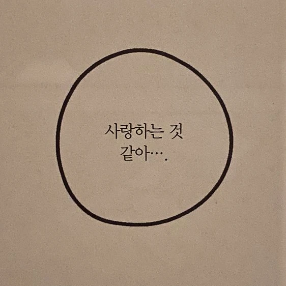 좋아해...